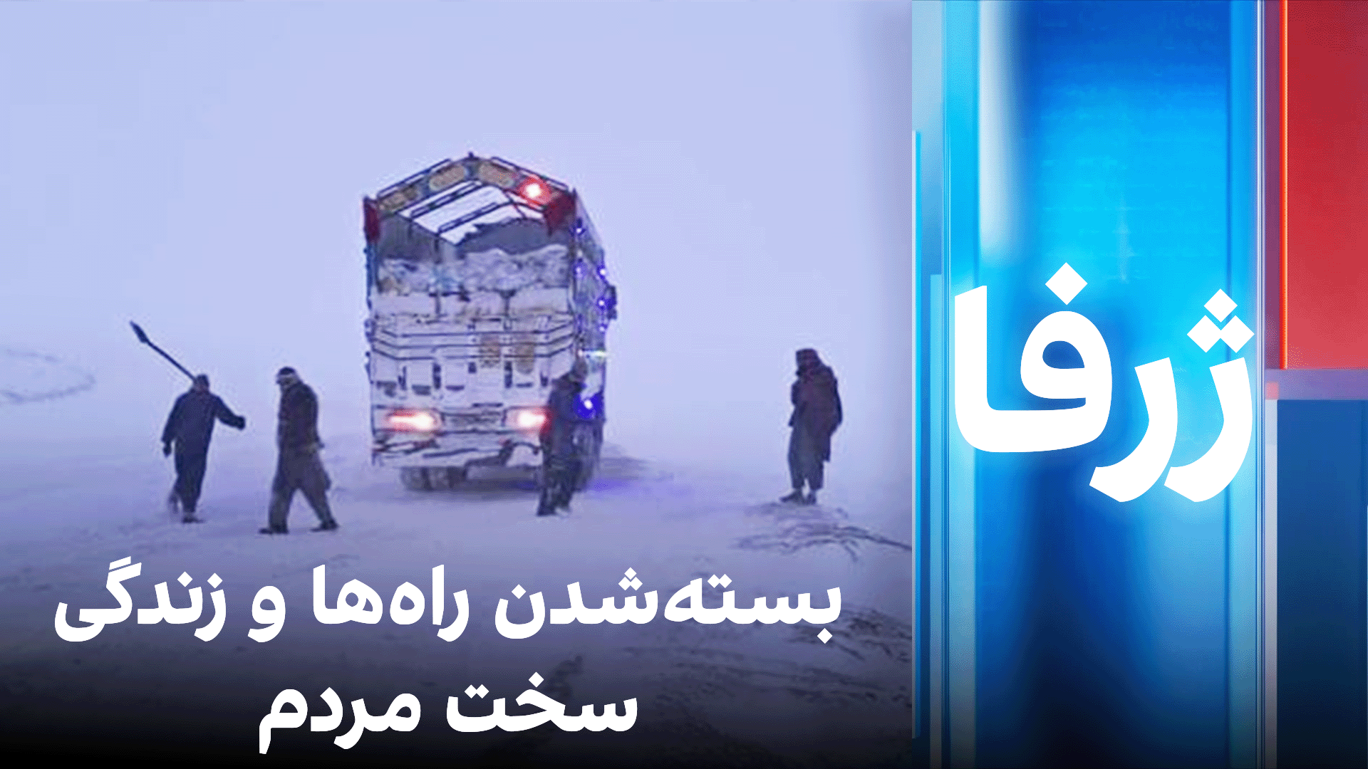 ژرفا: بسته‌شدن راه‌ها و زندگی سخت مردم