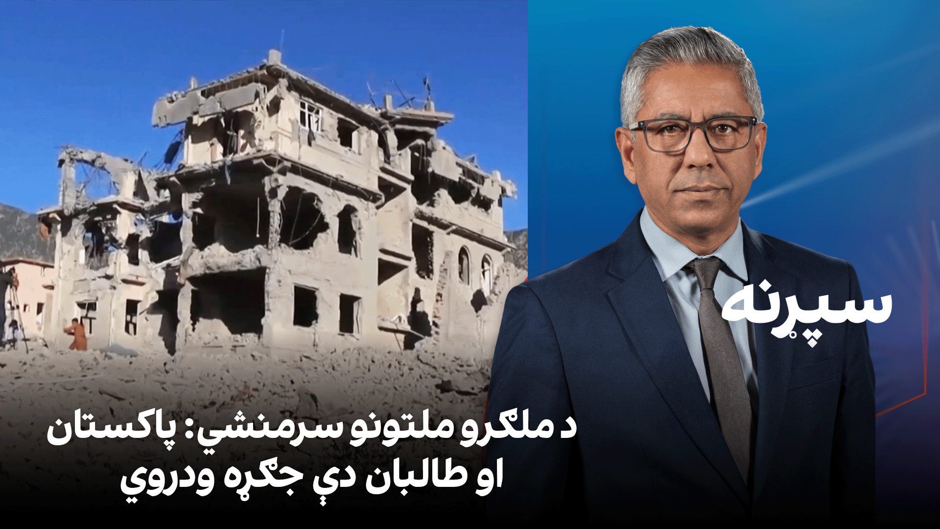 سپړنه: د ملګرو ملتونو سرمنشي؛ پاکستان او طالبان دې جګړه ودروي
