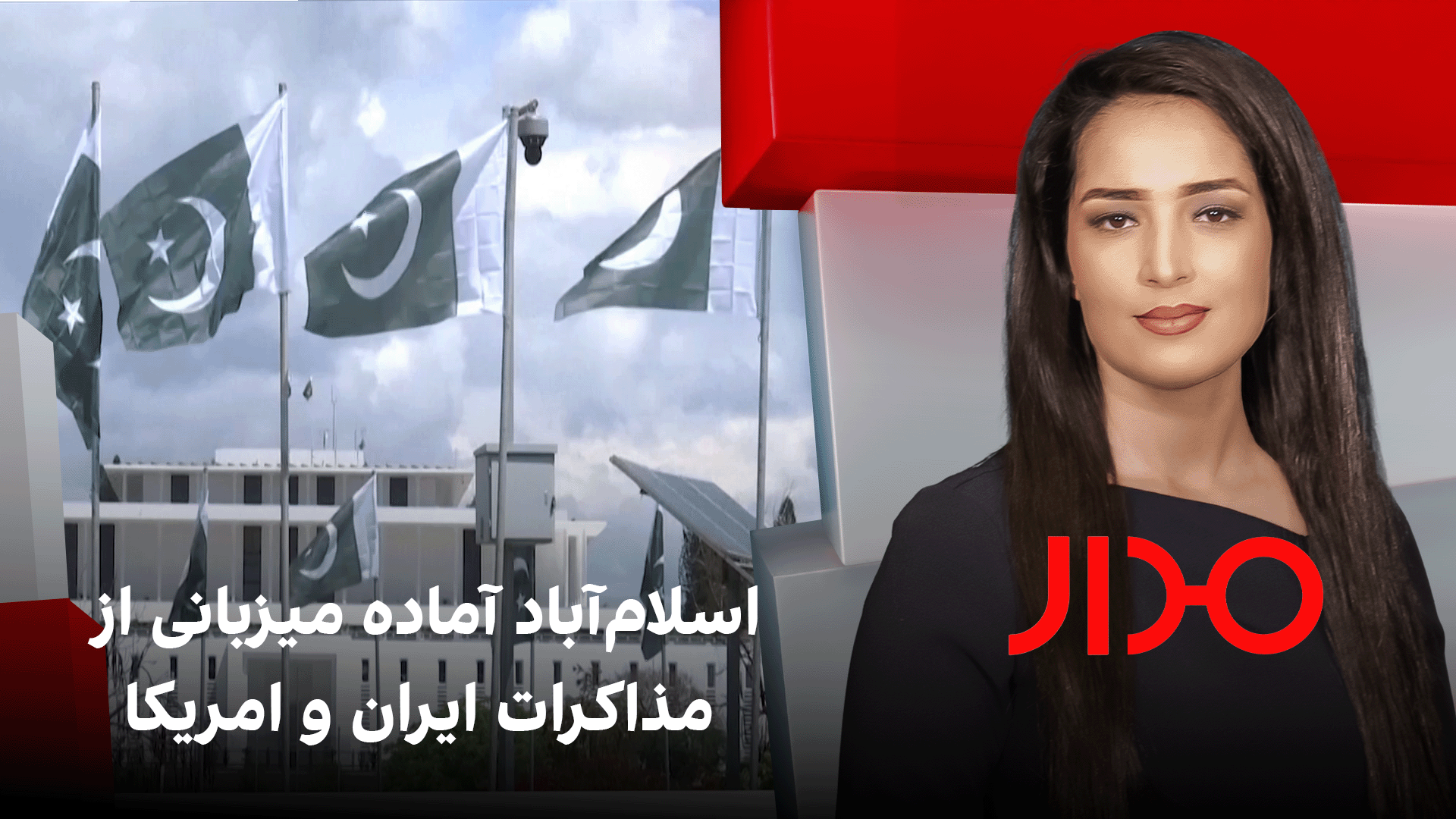 مدار: اسلام‌آباد آماده میزبانی از مذاکرات ایران و امریکا