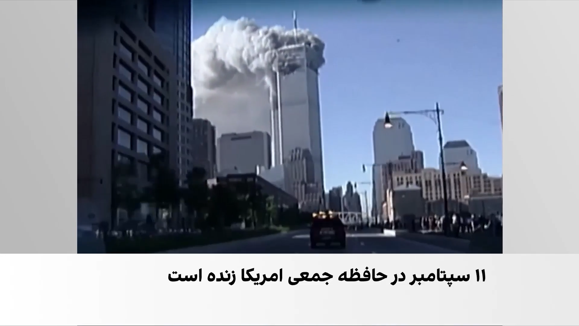 ۱۱ سپتامبر؛ روایت شاهدان ۲۵ سال پس از حملات
