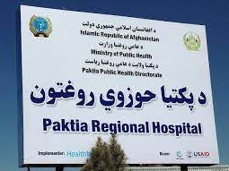 د پکتیا حوزوي روغتون ډاکتران: هره میاشت ۲۰ ماشومان د سیخ و برېښ له ناروغۍ مري