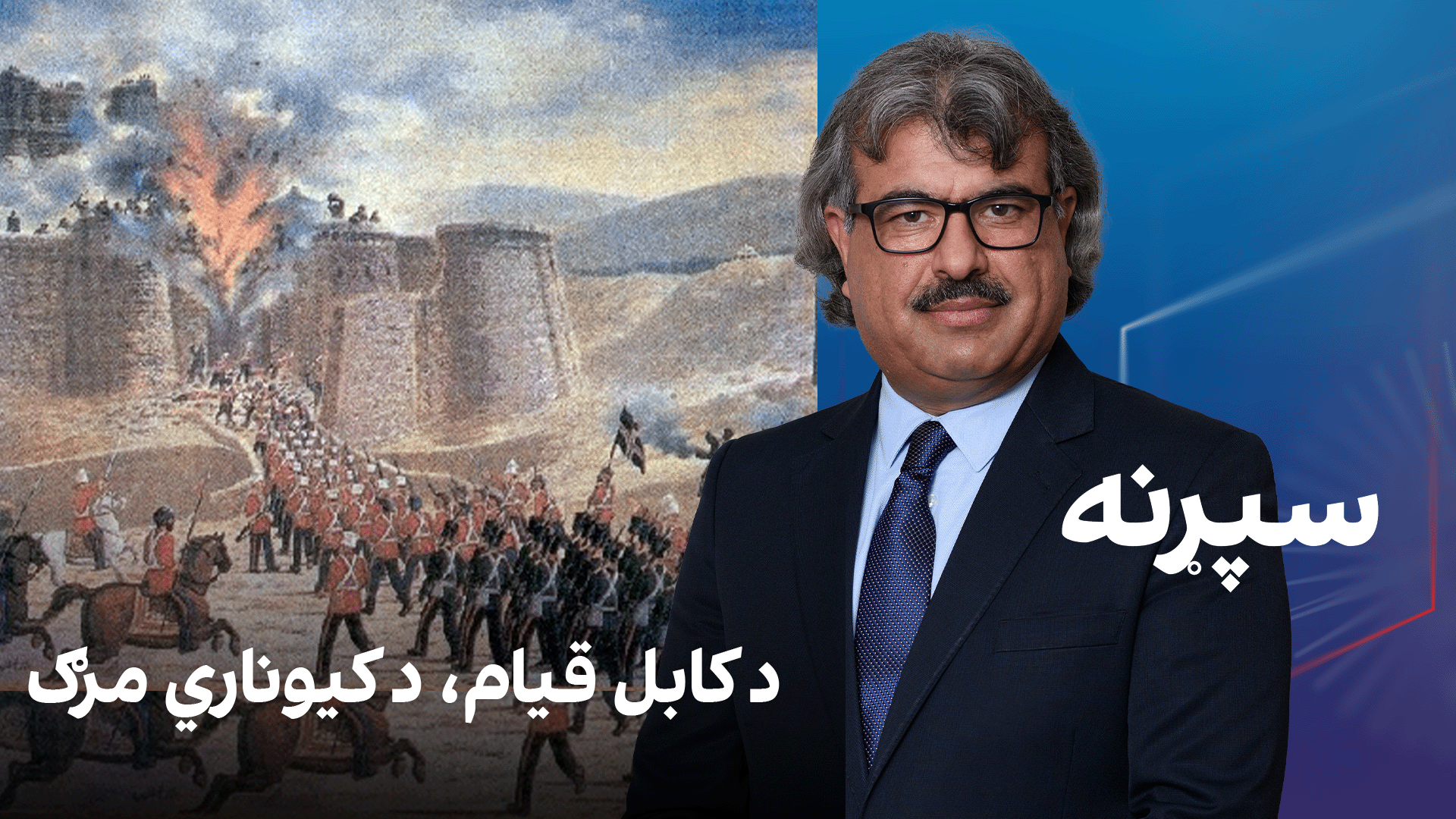 فرهنګي سپړنه: د کابل قیام، د کیوناري مرګ