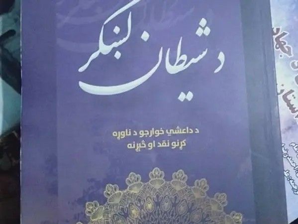 طالبان کتابی تبلیغاتی علیه داعش برای دانش‌آموزان در کنر و پکتیکا توزیع کرده است