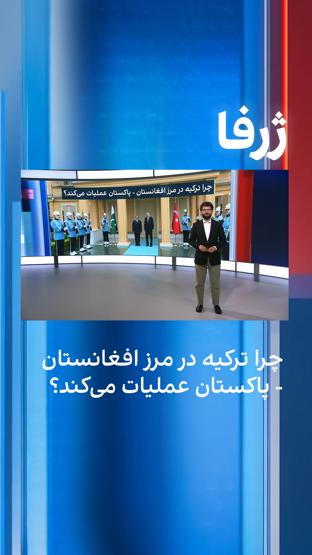 ژرفا: چرا ترکیه در مرز افغانستان-پاکستان عملیات می‌کند؟