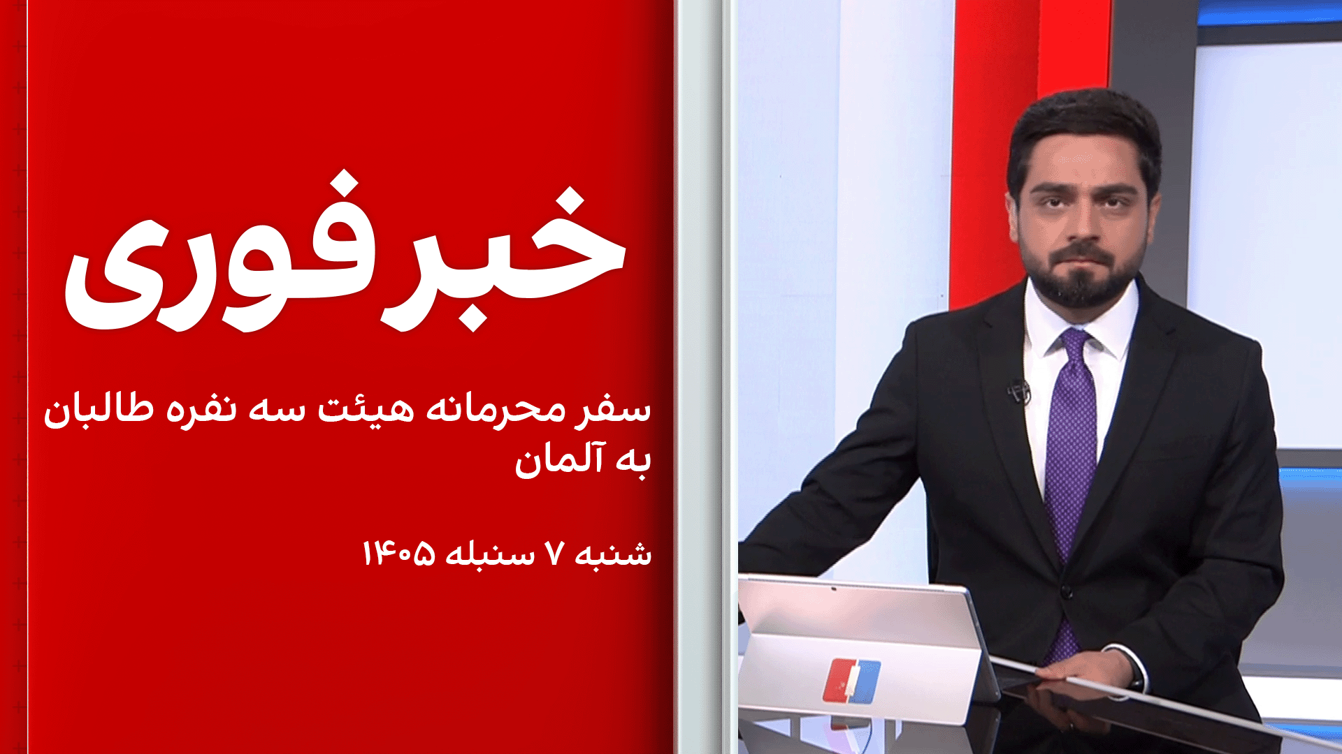 خبر فوری: سفر محرمانه هیئت سه نفره طالبان به آلمان