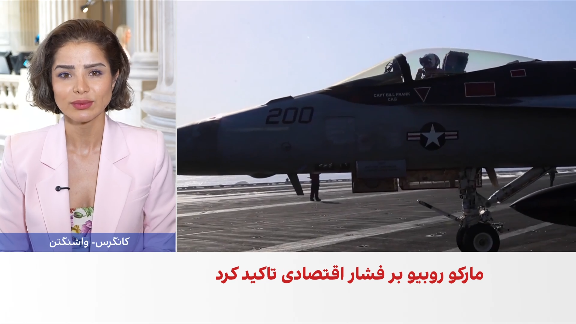 روبیو: واشنگتن به‌جای اقدام نظامی، فشار اقتصادی بر ایران را تشدید می‌کند