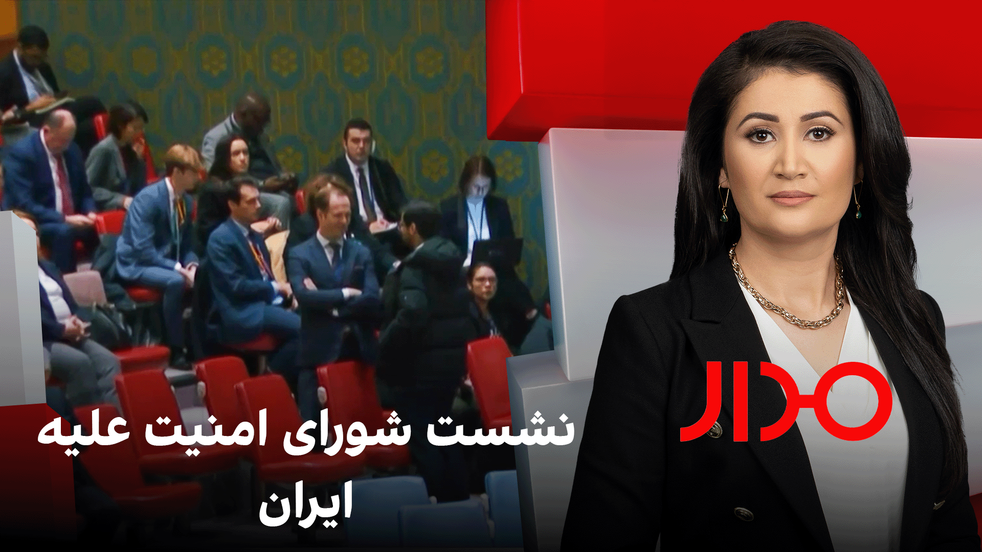 مدار: نشست شورای امنیت علیه ایران