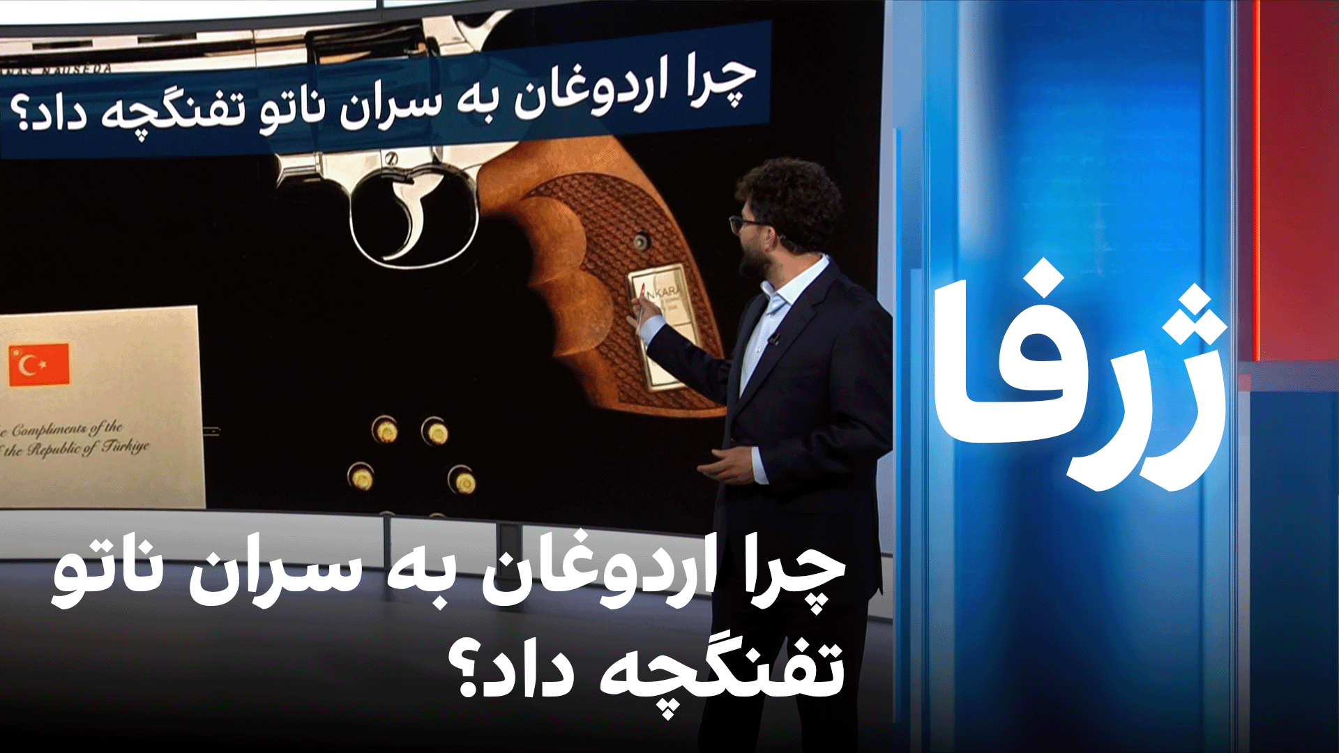 ژرفا: چرا اردوغان به سران ناتو تفنگچه داد؟