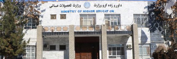 وزارت تحصیلات عالی طالبان ثبتنام دختران در امتحان کانکور دانشگاههای خصوصی را ممنوع کرد