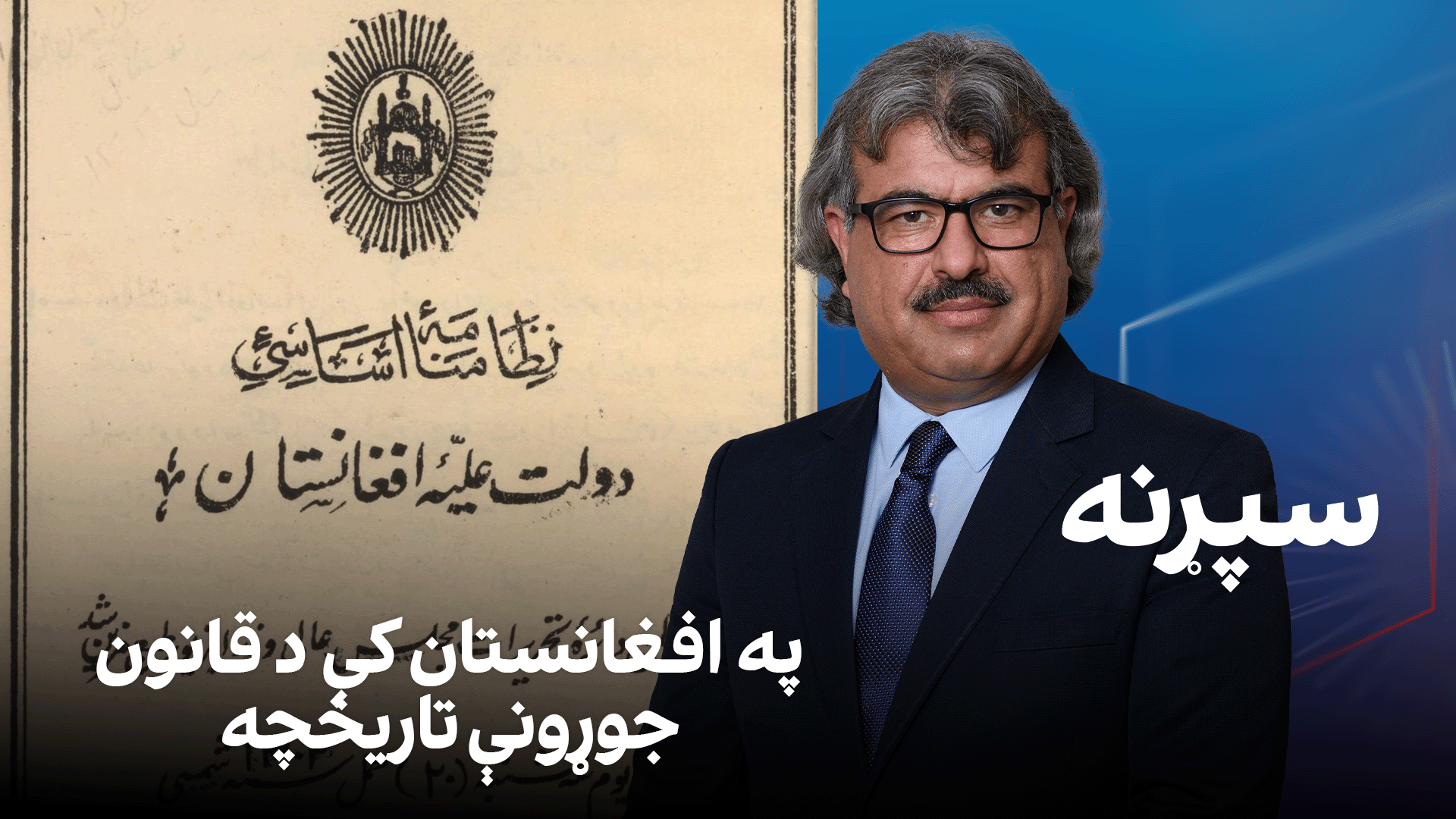 فرهنګي سپړنه: په افغانستان کې د قانون‌جوړونې تاریخچه