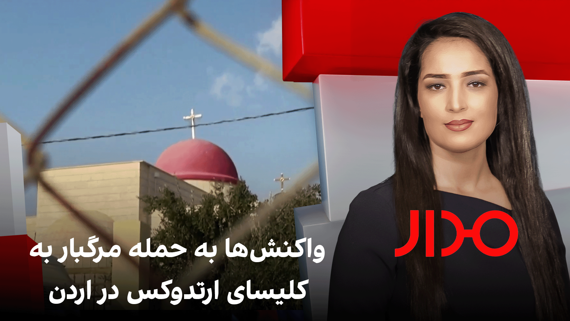مدار: واکنش‌ها به حمله مرگبار به کلیسای ارتدوکس در اردن