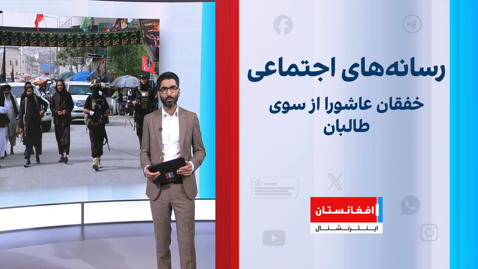 خفقان عاشورا از سوی طالبان