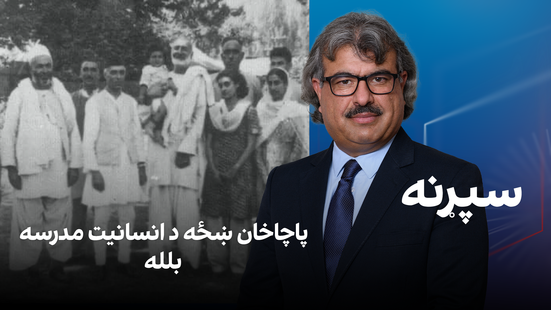 فرهنګي سپړنه: پاچاخان ښځه د انسانیت مدرسه بلله
