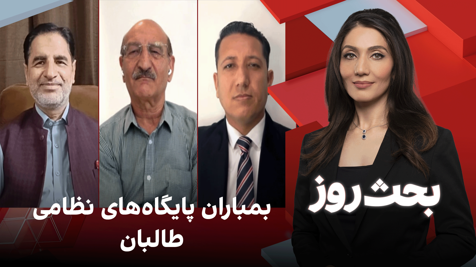 بحث روز: بمباران پایگاه‌های نظامی طالبان