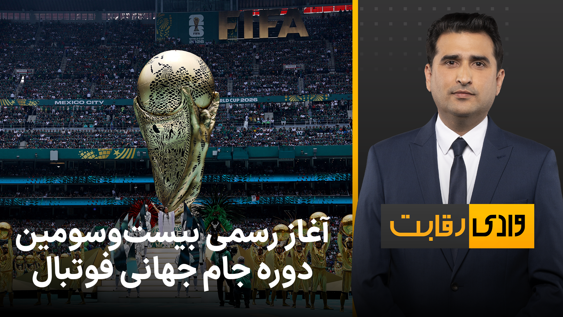 وادی رقابت: آغاز رسمی بیست‌و‌سومین دوره جام جهانی فوتبال