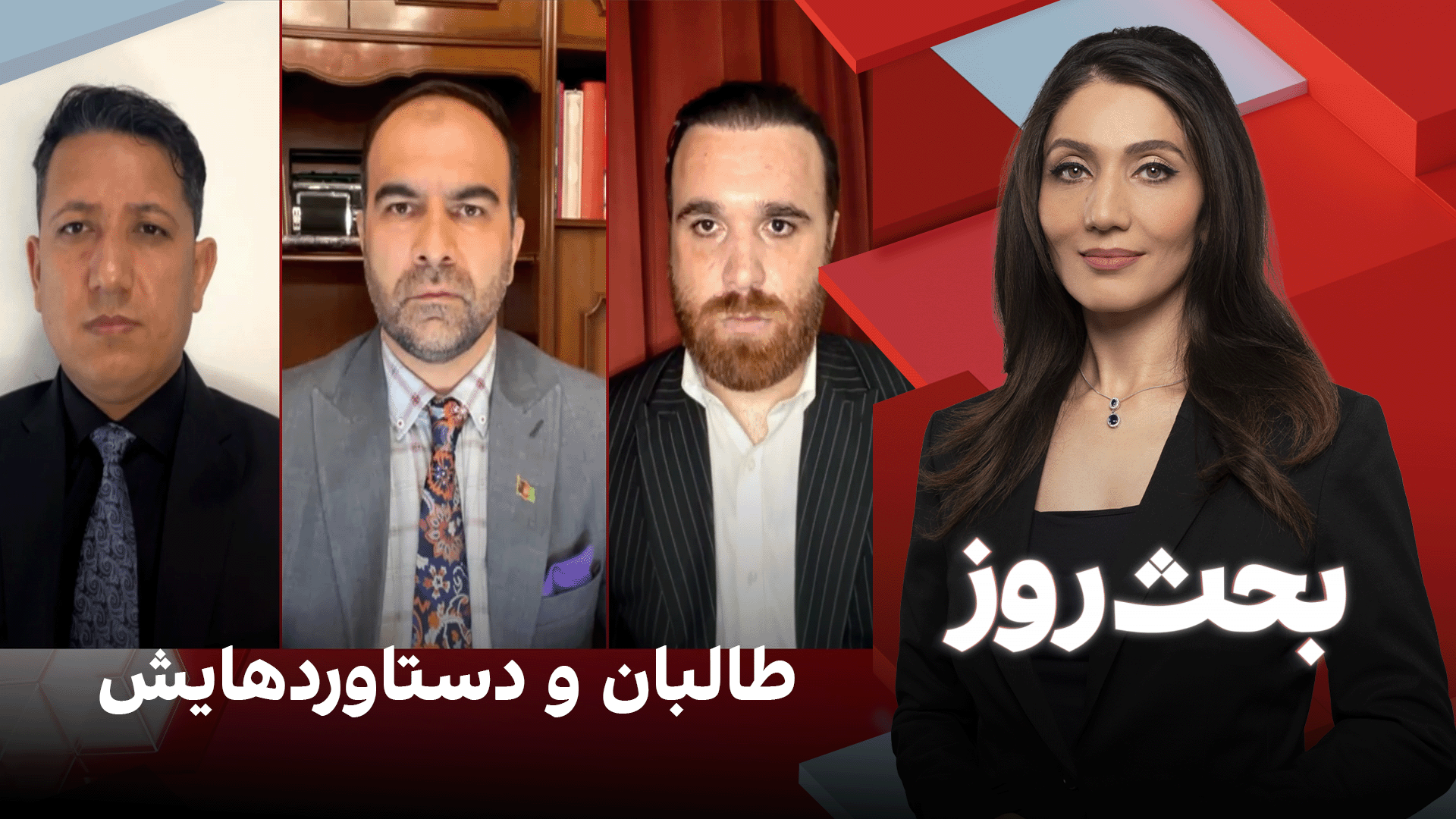 بحث روز: طالبان و دستاوردهایش