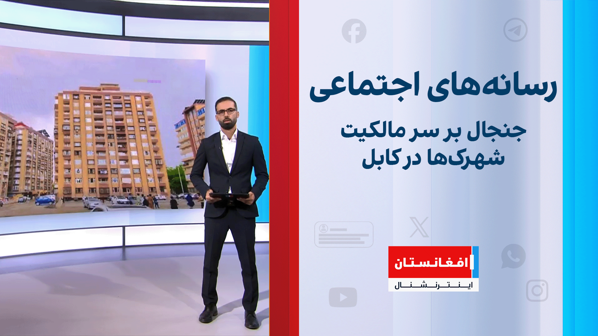جنجال بر سر مالکیت شهرک‌ها در کابل