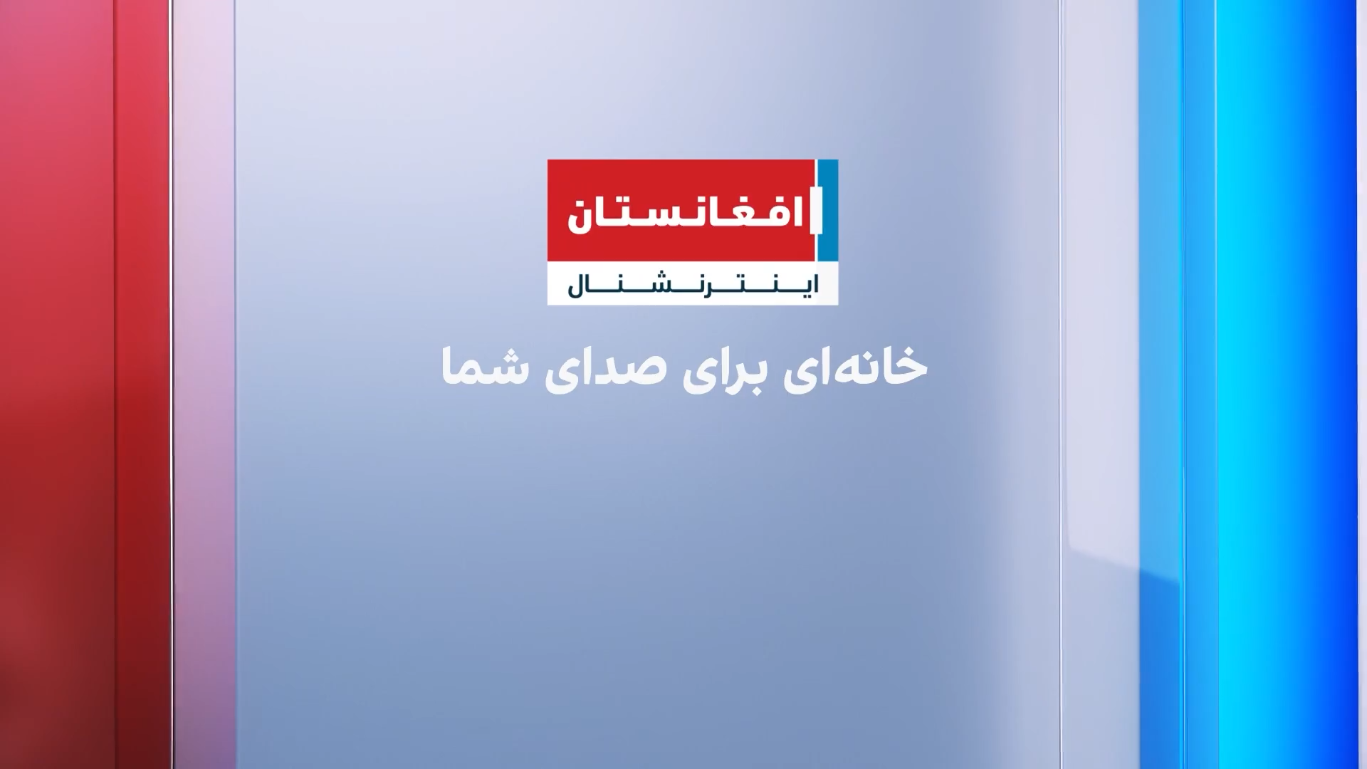 افغانستان اینترنشنال، خانه‌ای برای صدای شما