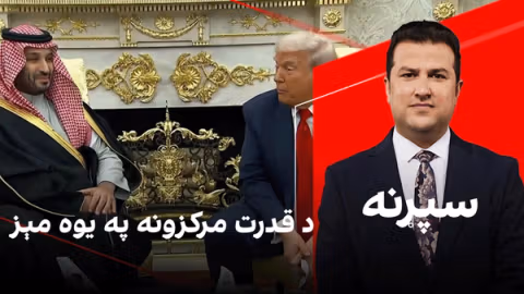 سپړنه: د قدرت مرکزونه په یوه مېز