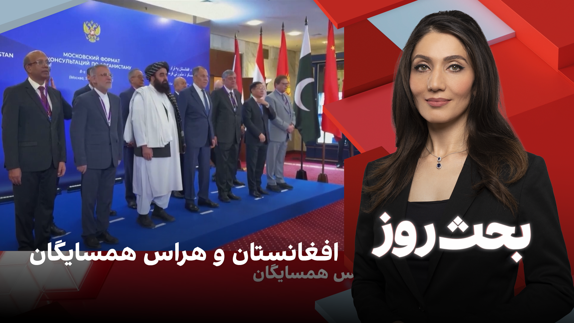 بحث روز: افغانستان و هراس همسایگان