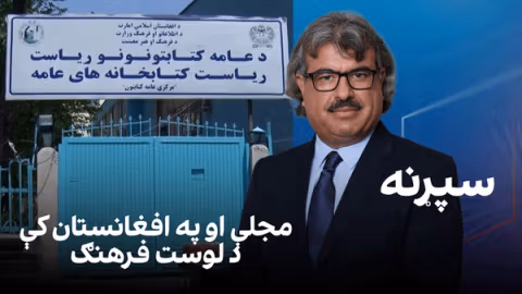 فرهنګي سپړنه: مجلې او په افغانستان کې د لوست فرهنګ