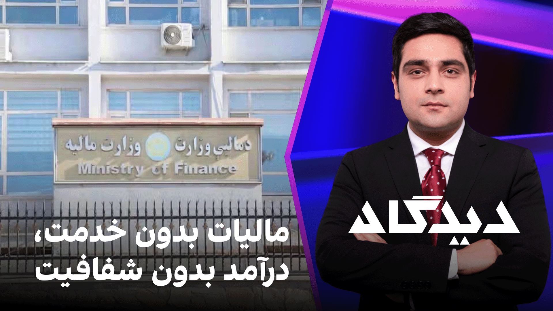 دیدگاه: مالیات بدون خدمت، درآمد بدون شفافیت
