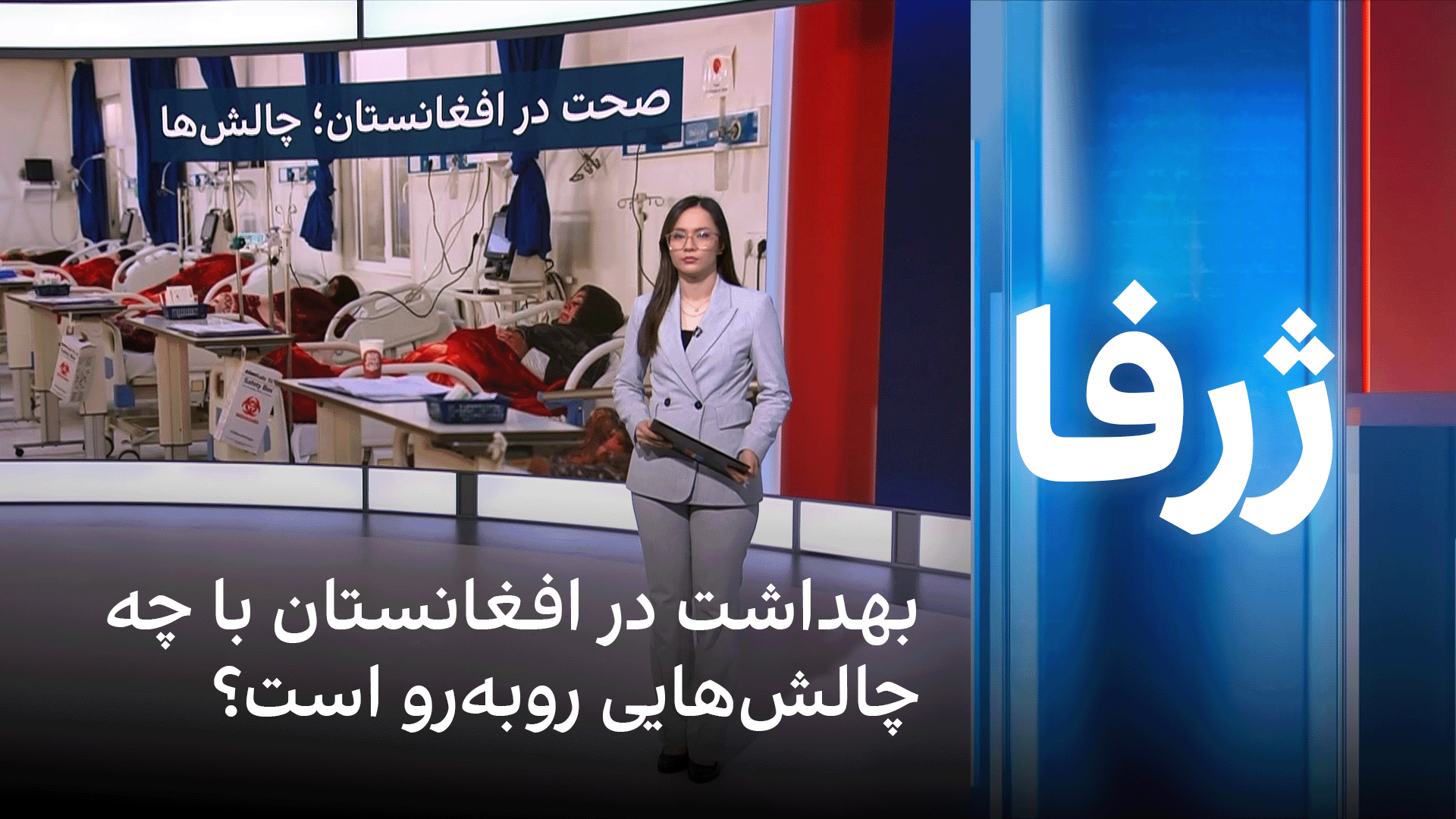 ژرفا: بهداشت در افغانستان با چه چالش‌هایی روبه‌رو است؟