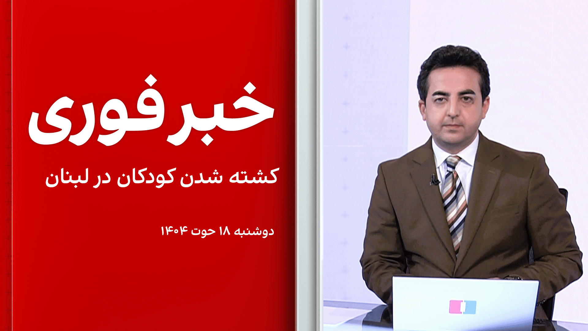 خبر فوری: کشته‌ شدن کودکان در لبنان