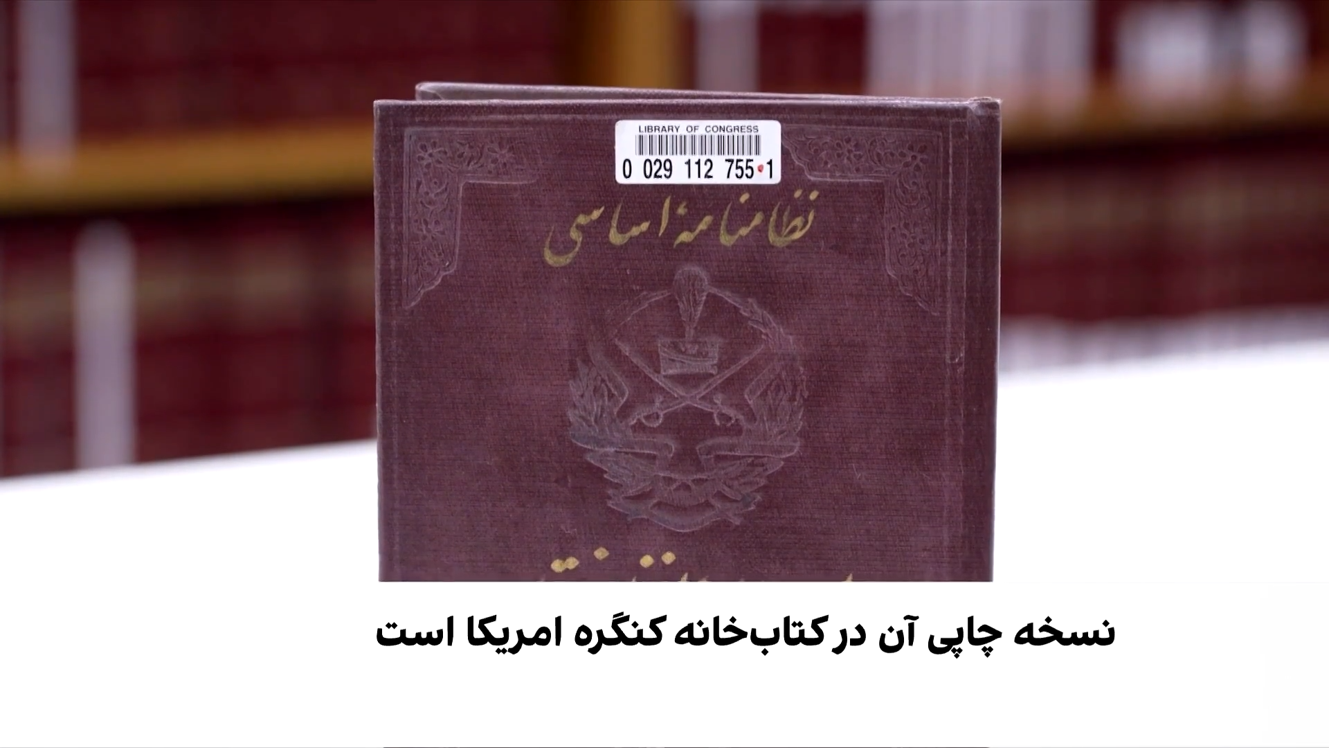 قانون اساسی یک قرن پیش افغانستان در کتابخانه کنگره