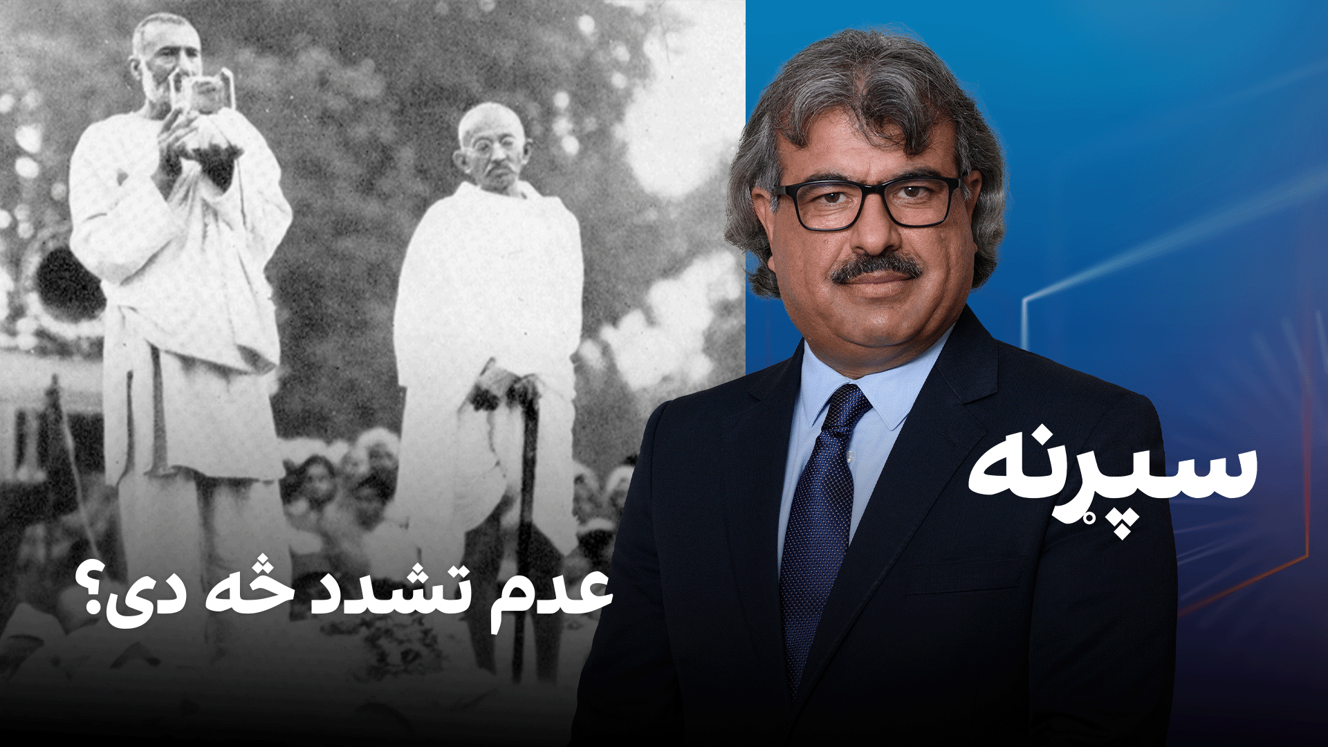 فرهنګي سپړنه: عدم تشدد څه دی؟