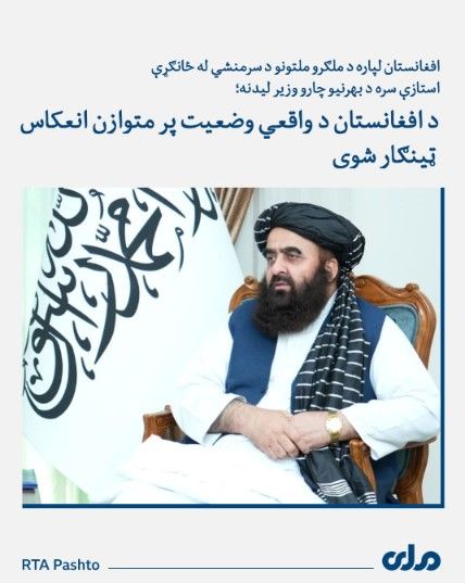 تلویزیون ملی نماینده دبیرکل سازمان ملل را از عکس دیدار با متقی حذف کرد