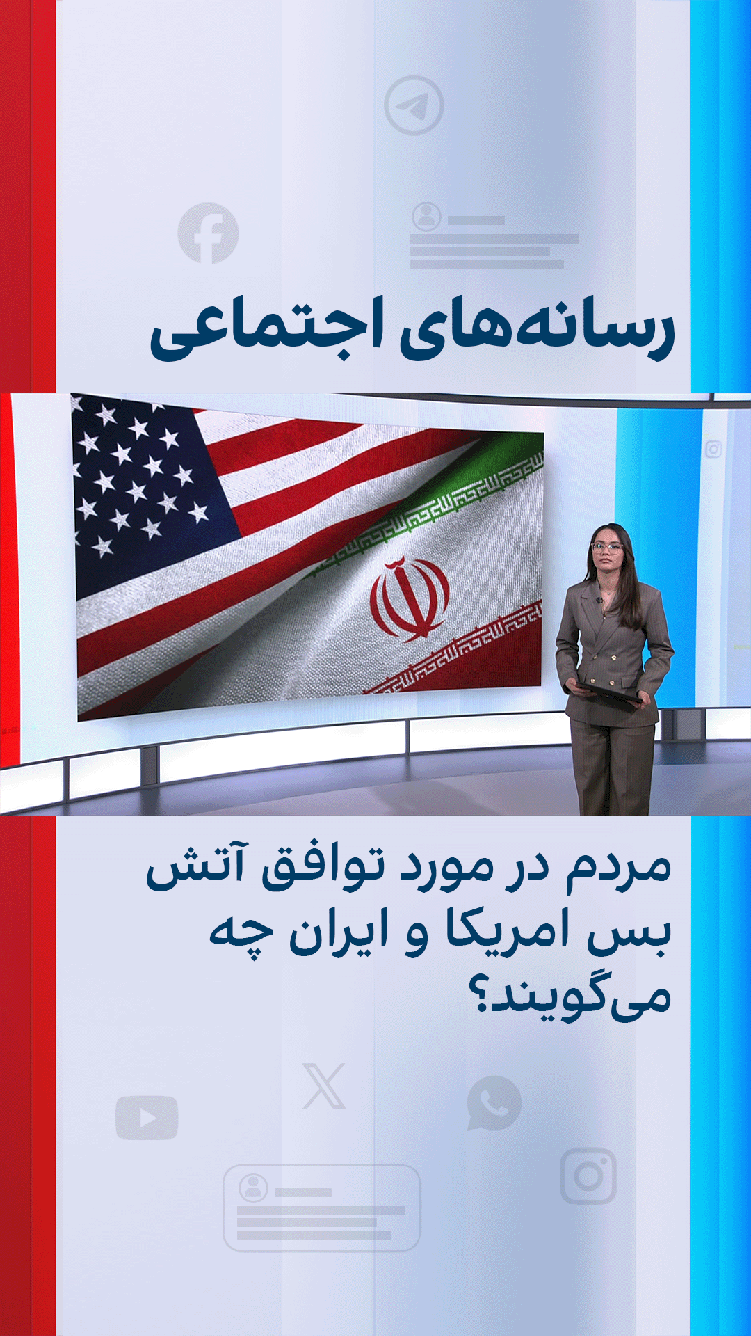 مردم در مورد توافق‌ آتش‌بس امریکا و ایران چه می‌گویند؟