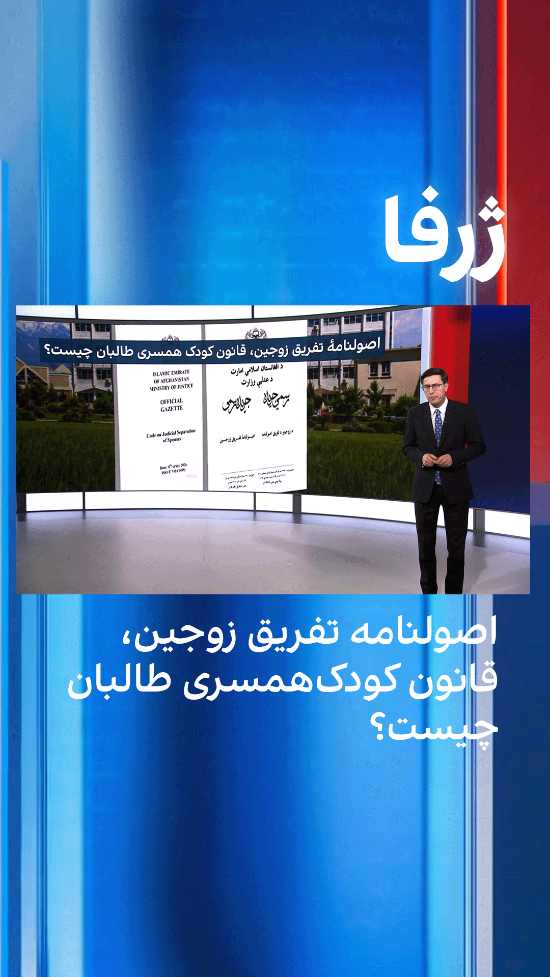 ژرفا: اصولنامه تفریق زوجین، قانون کودک‌همسری طالبان چیست؟