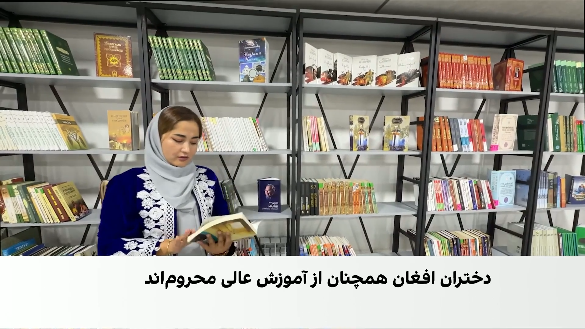 از محرومیت در افغانستان تا دانشگاه در تاشکند