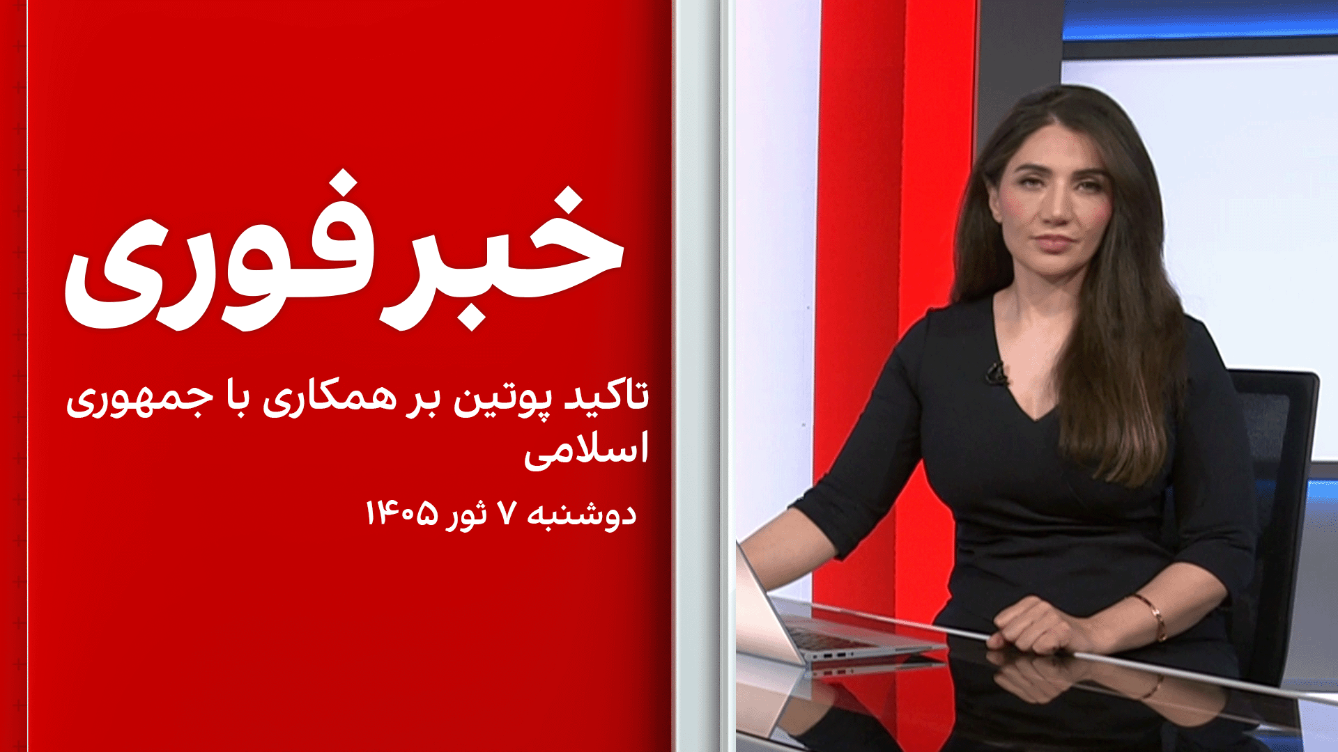 خبر فوری: تاکید پوتین بر همکاری با جمهوری اسلامی