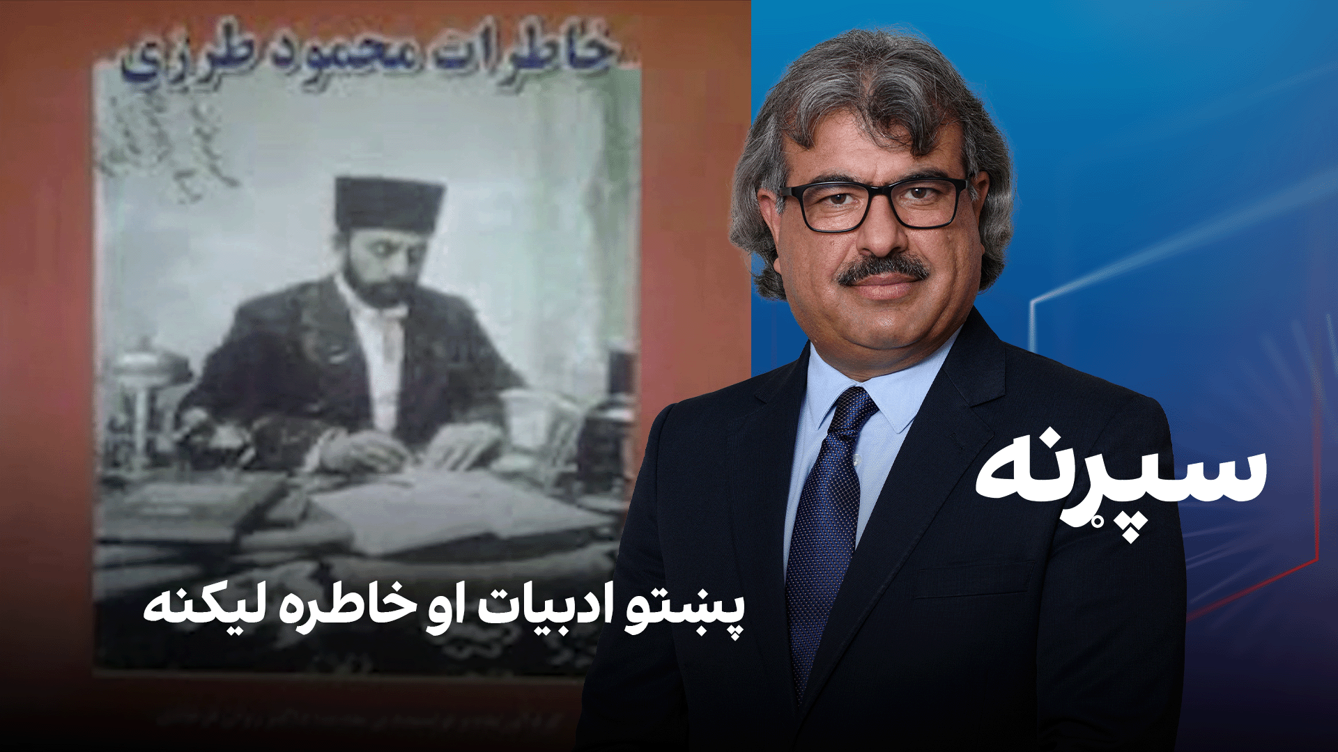 فرهنګي سپړنه: پښتو ادبیات او خاطره لیکنه