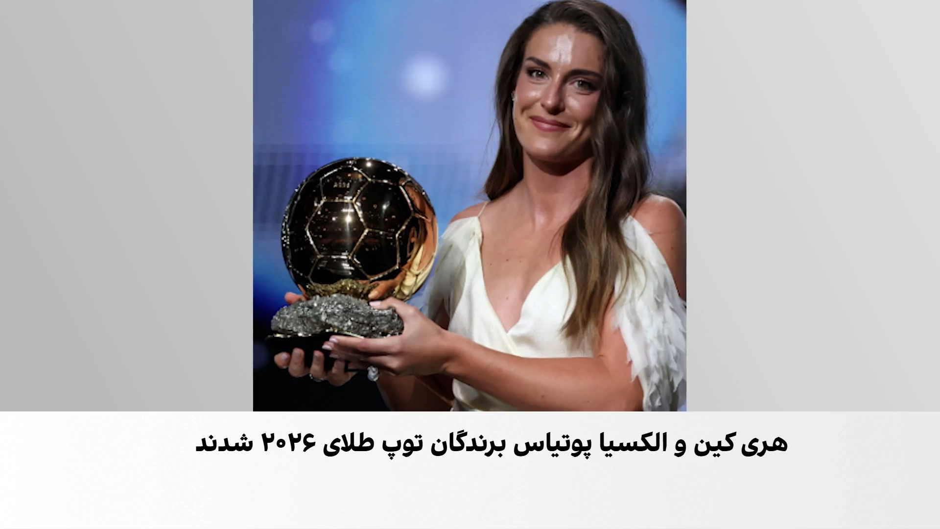 شب طلایی ستاره‌های فوتبال انگلستان و اسپانیا