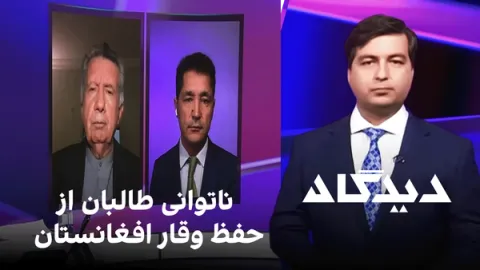 دیدگاه: ناتوانی طالبان از حفظ وقار افغانستان