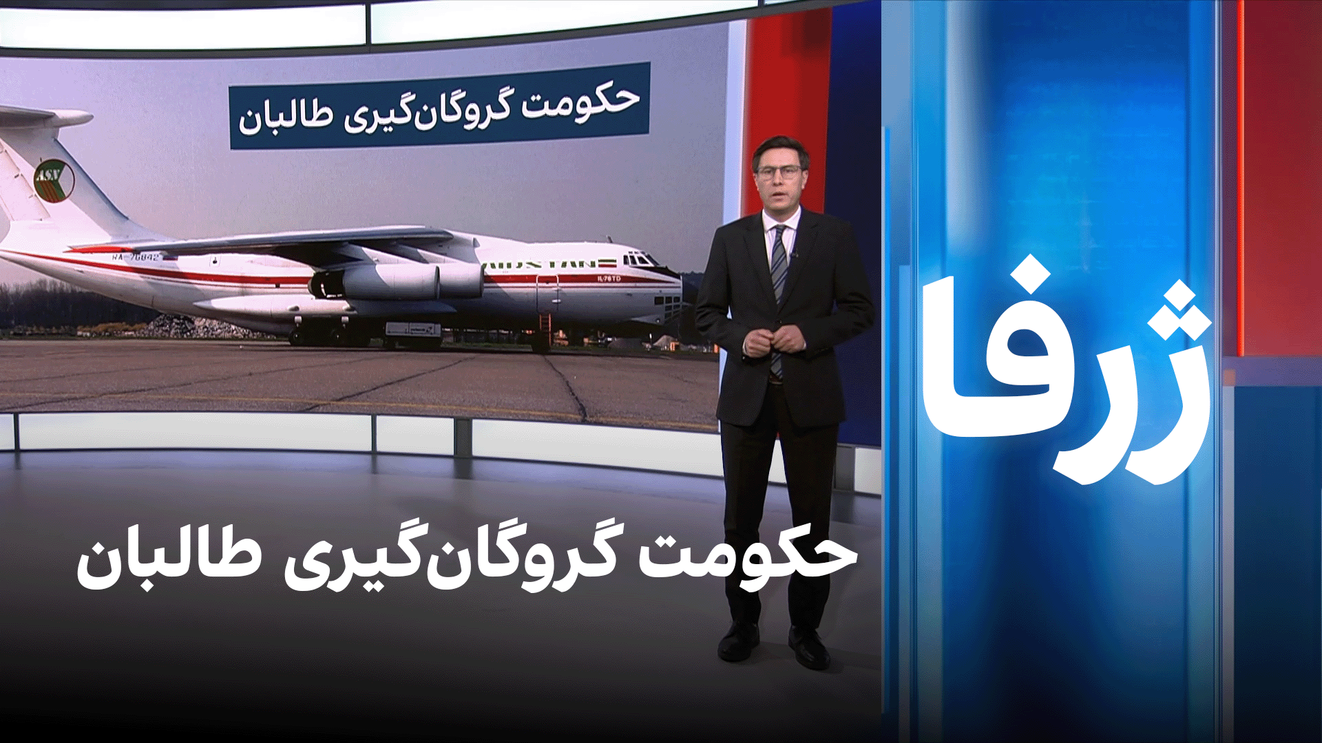 ژرفا: حکومت گروگان‌‌گیری طالبان