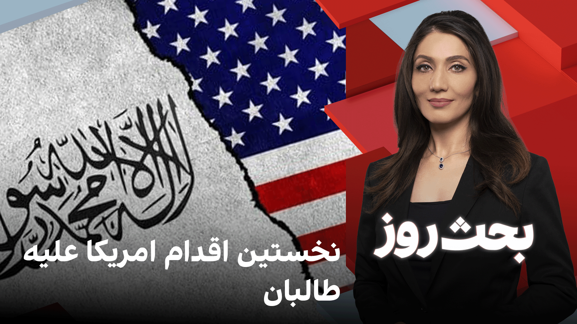 بحث روز: نخستین اقدام امریکا علیه طالبان