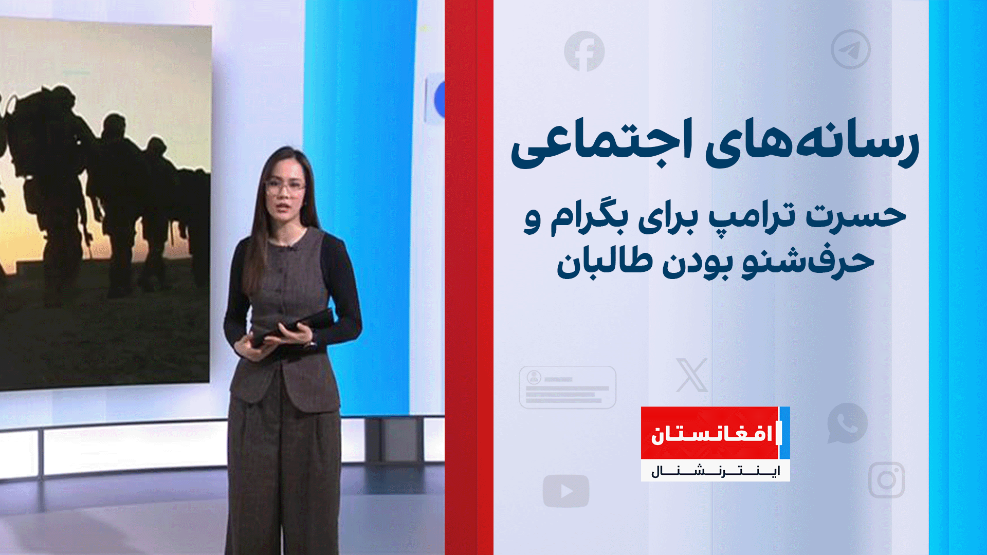 حسرت ترامپ برای بگرام و حرف‌شنو بودن طالبان؛ واکنش‌ها