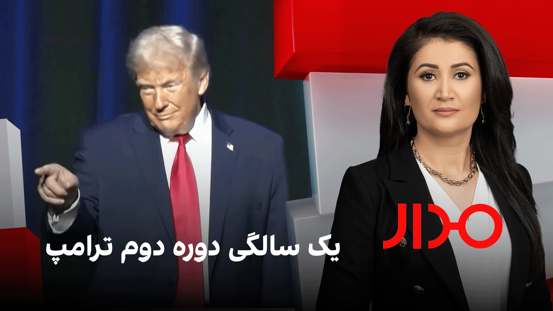 مدار: یک سالگی دوره دوم ترامپ