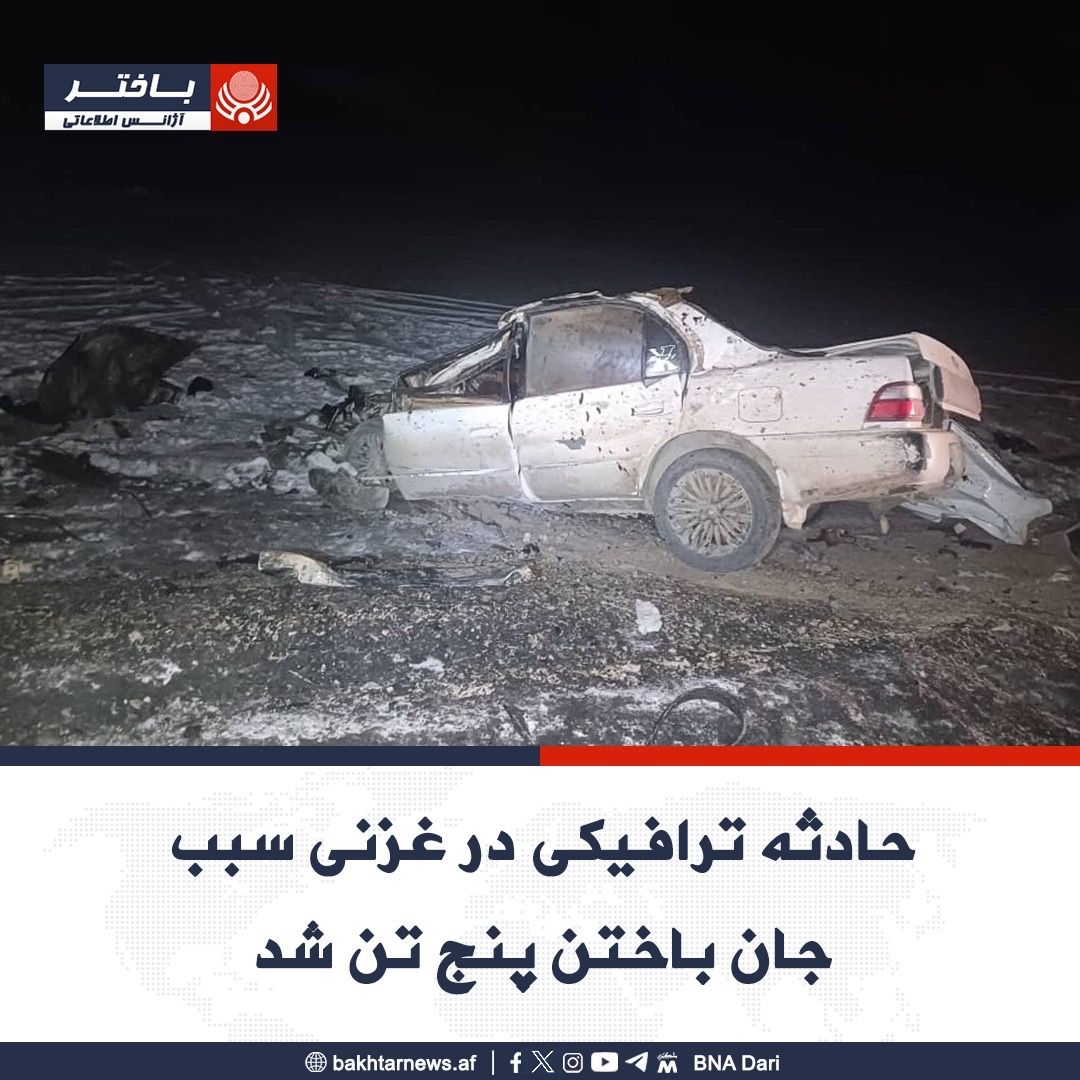 طالبان از کشته‌ شدن پنج نفر براثر یک حادثه ترافیکی در غزنی خبر داد