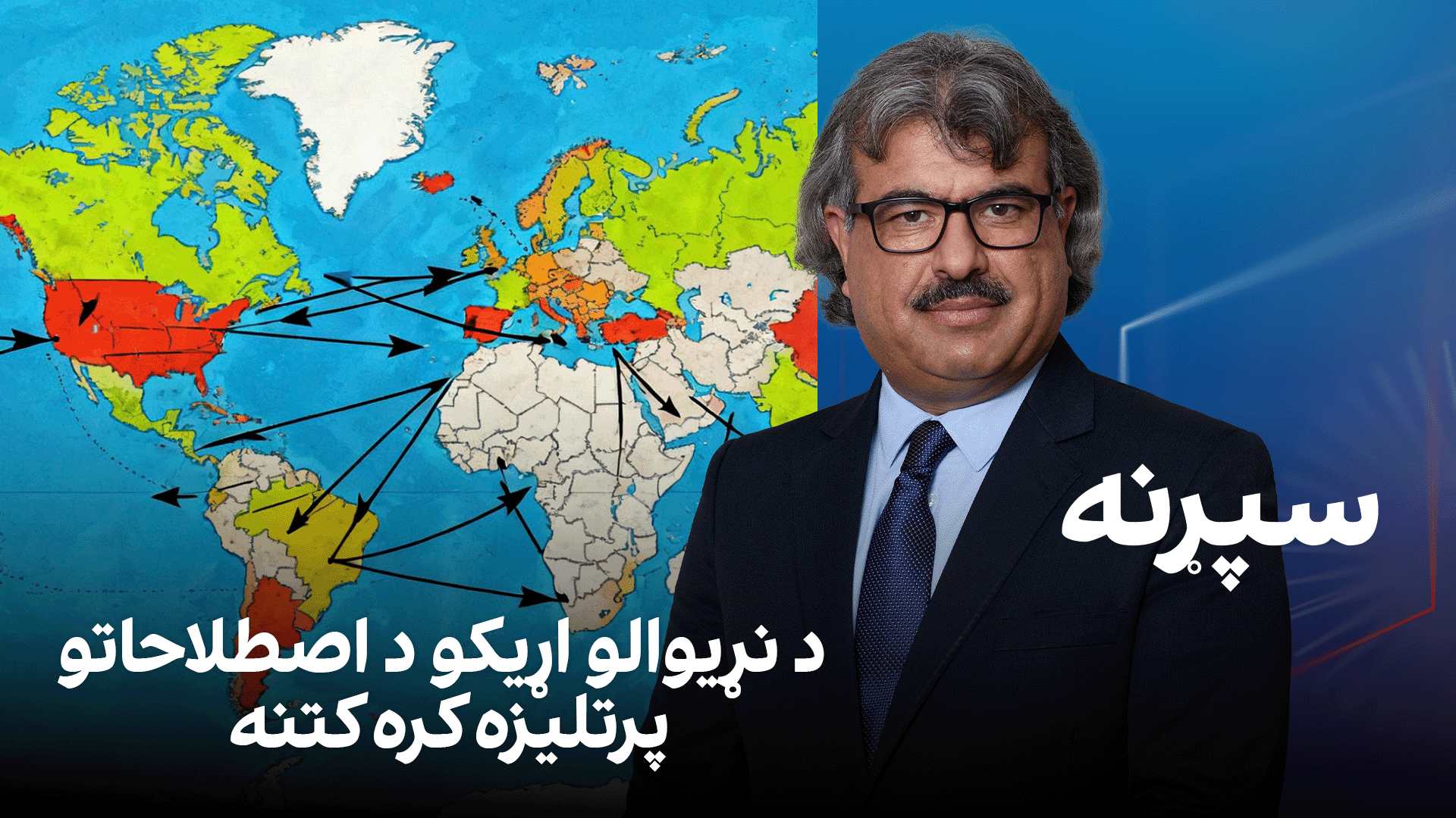 سپړنه: د نړیوالو اړیکو د اصطلاحاتو پرتلیزه کره کتنه