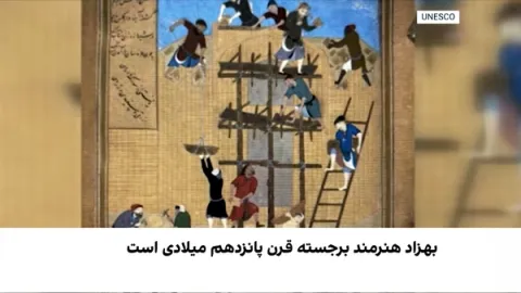 نگارگری بهزاد، افتخار افغانستان در میراث جهانی یونسکو