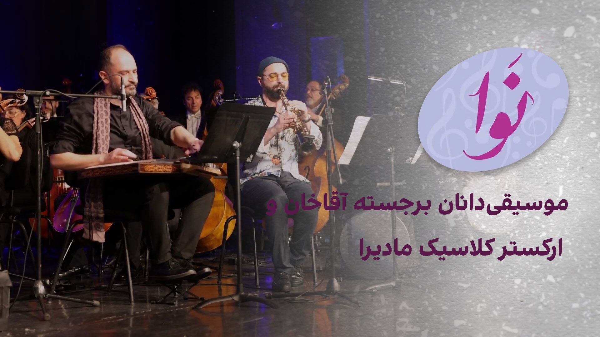 نوا: گروه آقاخان و ارکستر مادیرا