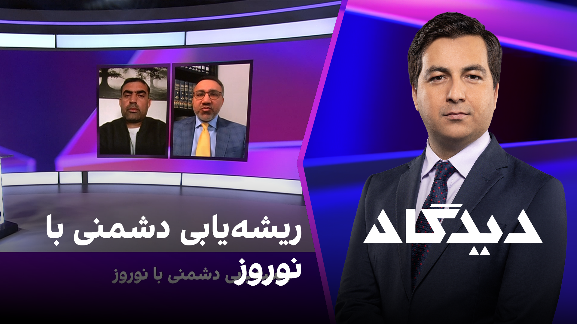 دیدگاه: ریشه‌یابی دشمنی با نوروز