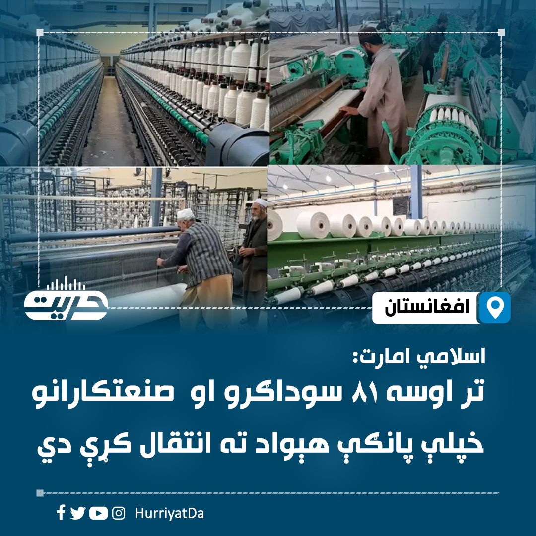 طالبان: روان کال ۸۱ پانګوالو او صنعتکارانو خپلې پانګې افغانستان ته انتقال کړې دي