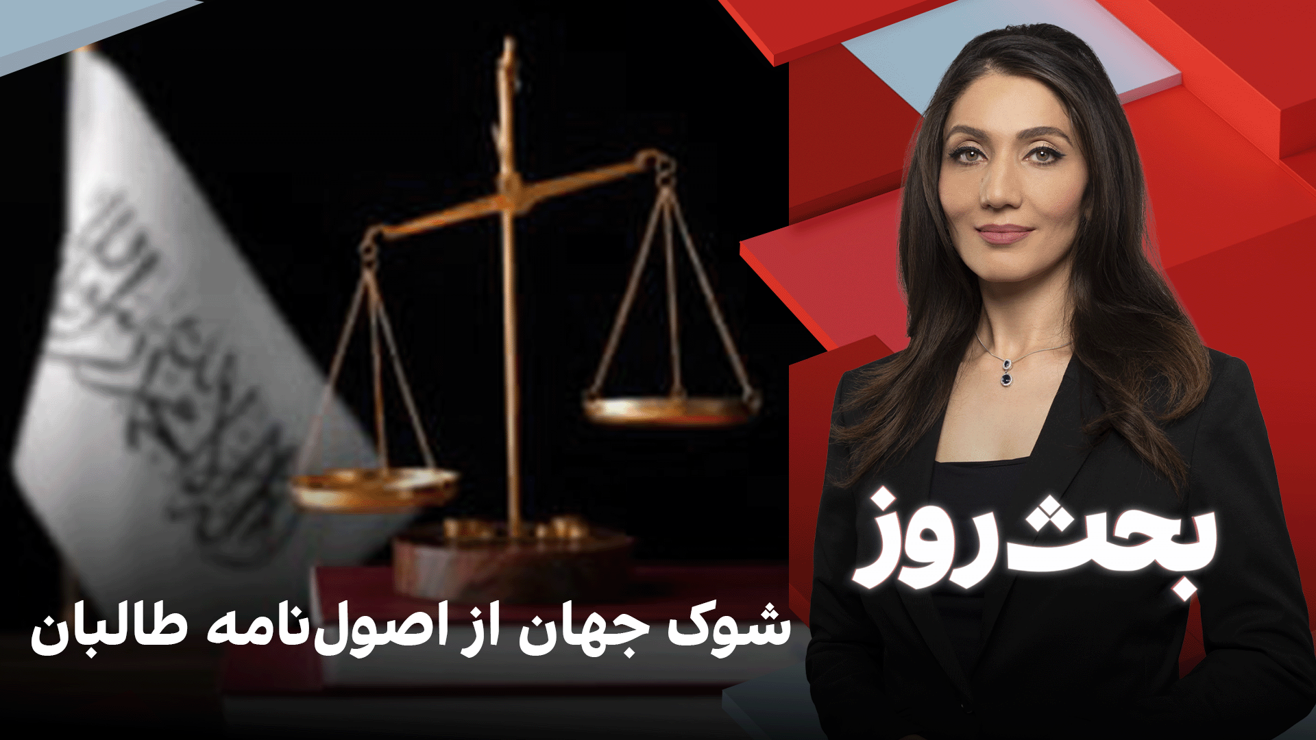 بحث روز: شوک جهان از اصول‌نامه طالبان