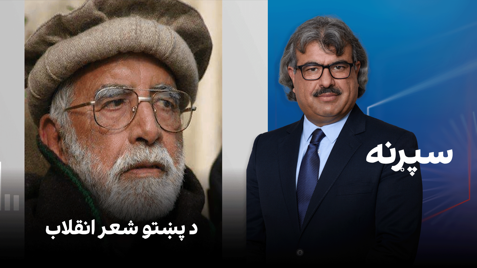 سپړنه: د پښتو شعر انقلاب